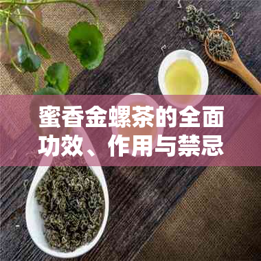 蜜香金螺茶的全面功效、作用与禁忌：解答用户关于这种茶的所有疑问