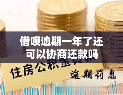 借呗逾期一年了还可以协商还款吗