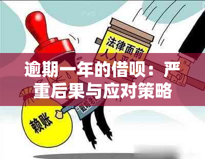 逾期一年的借呗：严重后果与应对策略