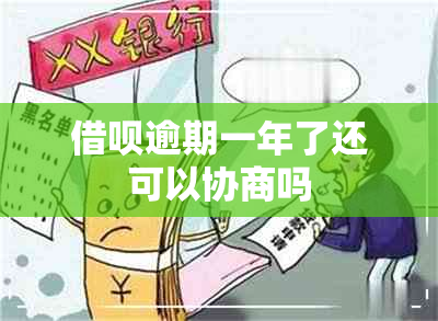 借呗逾期一年了还可以协商吗