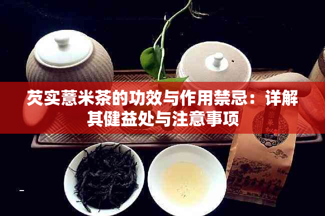 芡实薏米茶的功效与作用禁忌：详解其健益处与注意事项