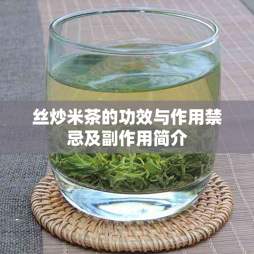 丝炒米茶的功效与作用禁忌及副作用简介