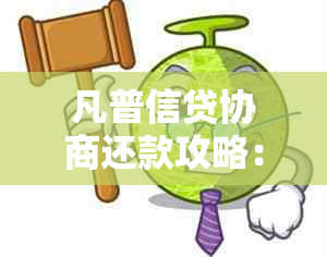 凡普信贷协商还款攻略：成功还款技巧与注意事项一览