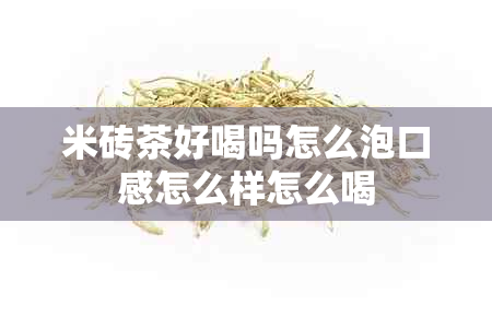 米砖茶好喝吗怎么泡口感怎么样怎么喝