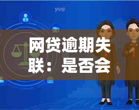 网贷逾期失联：是否会导致刑事责任？