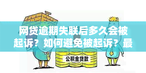 网贷逾期失联后多久会被起诉？如何避免被起诉？最新法律解答和应对策略！