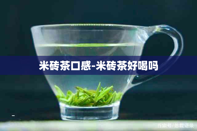 米砖茶口感-米砖茶好喝吗