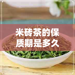 米砖茶的保质期是多久