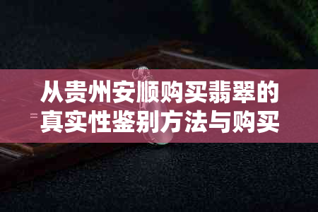 从贵州安顺购买翡翠的真实性鉴别方法与购买建议