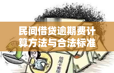 民间借贷逾期费计算方法与合法标准解析：日利率、逾期天数及罚息全面探讨