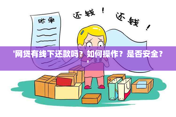 '网贷有线下还款吗？如何操作？是否安全？'