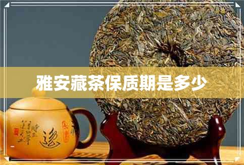 雅安藏茶保质期是多少