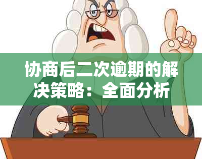 协商后二次逾期的解决策略：全面分析与应对方法