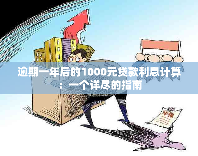 逾期一年后的1000元贷款利息计算：一个详尽的指南