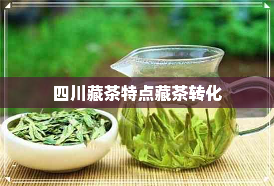 四川藏茶特点藏茶转化