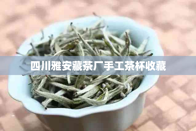 四川雅安藏茶厂手工茶杯收藏