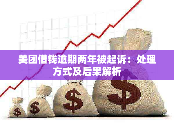 美团借钱逾期两年被起诉：处理方式及后果解析