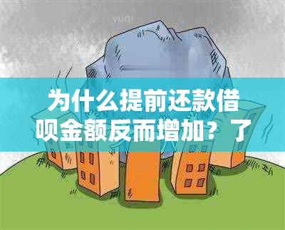 为什么提前还款借呗金额反而增加？了解这个秘密即可解答！