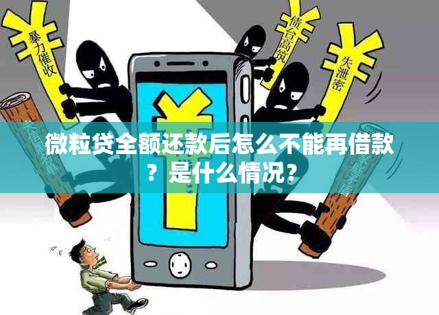 微粒贷全额还款后怎么不能再借款？是什么情况？