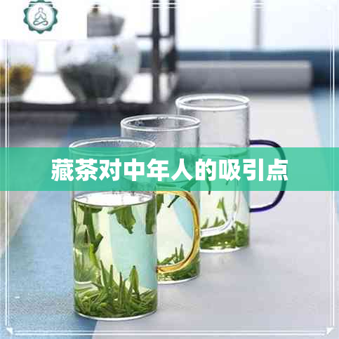 藏茶对中年人的吸引点