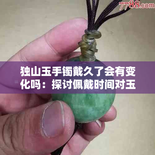 独山玉手镯戴久了会有变化吗：探讨佩戴时间对玉石性质的影响