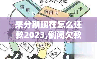 来分期现在怎么还款2023,倒闭欠款如何处理