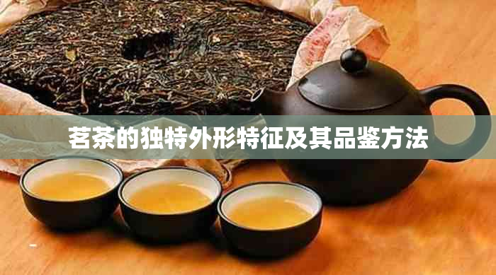 茗茶的独特外形特征及其品鉴方法