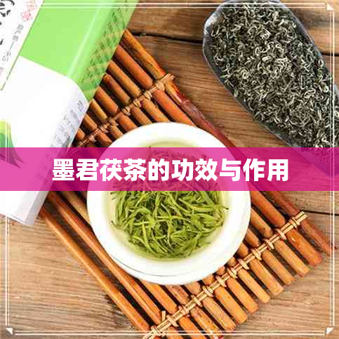 墨君茯茶的功效与作用