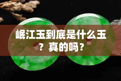 岷江玉到底是什么玉？真的吗？