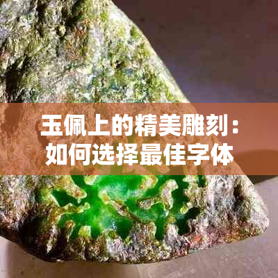 玉佩上的精美雕刻：如何选择更佳字体和字形以提升美感？