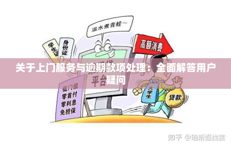 关于上门服务与逾期款项处理：全面解答用户疑问