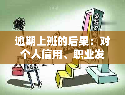 逾期上班的后果：对个人信用、职业发展和法律责任的影响解读