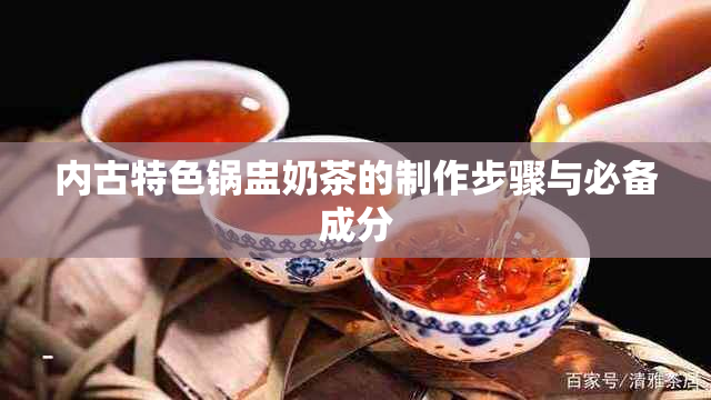 内古特色锅盅奶茶的制作步骤与必备成分