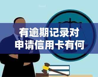 有逾期记录对申请信用卡有何影响：能否成功下卡？