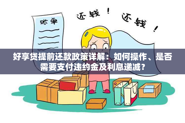 好享贷提前还款政策详解：如何操作、是否需要支付违约金及利息递减？