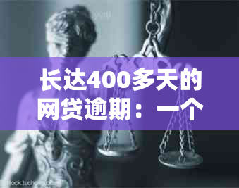 长达400多天的网贷逾期：一个借款人的挣扎与教训