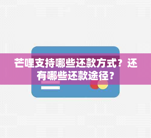 芒哩支持哪些还款方式？还有哪些还款途径？