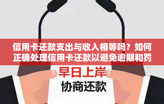 信用卡还款支出与收入相等吗？如何正确处理信用卡还款以避免逾期和罚款？