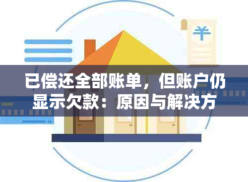 已偿还全部账单，但账户仍显示欠款：原因与解决方法