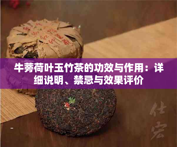 牛蒡荷叶玉竹茶的功效与作用：详细说明、禁忌与效果评价