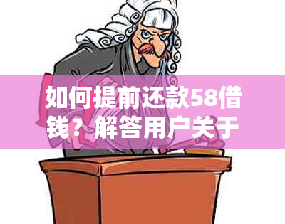 如何提前还款58借钱？解答用户关于提前还款的全攻略