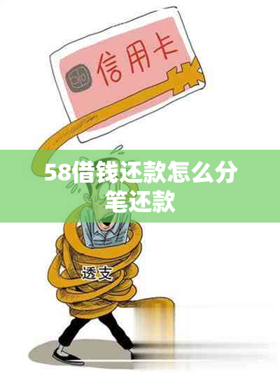 58借钱还款怎么分笔还款