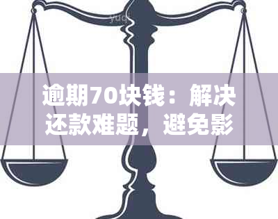 逾期70块钱：解决还款难题，避免影响信用评分