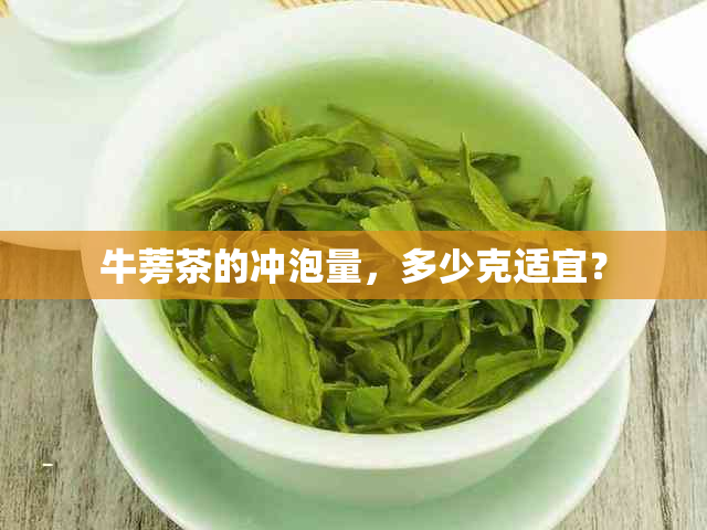 牛蒡茶的冲泡量，多少克适宜？