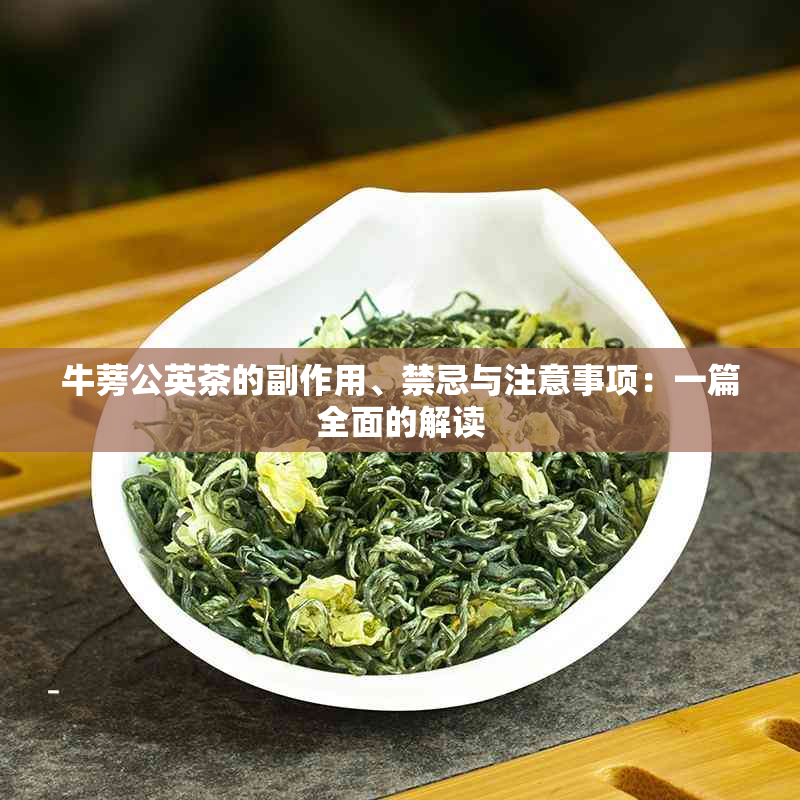 牛蒡公英茶的副作用、禁忌与注意事项：一篇全面的解读