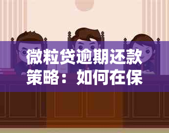 微粒贷逾期还款策略：如何在保障个人信息安全的前提下避免坐牢风险