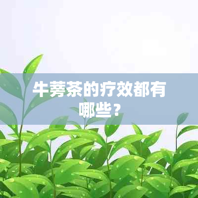 牛蒡茶的疗效都有哪些？