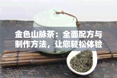 金色山脉茶：全面配方与制作方法，让您轻松体验茶文化的魅力