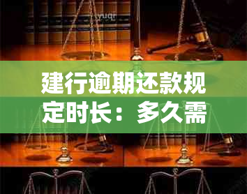 建行逾期还款规定时长：多久需要还款？