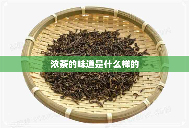 浓茶的味道是什么样的